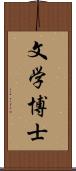 文学博士 Scroll