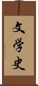 文学史 Scroll