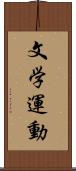 文学運動 Scroll