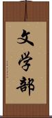 文学部 Scroll