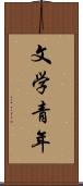 文学青年 Scroll