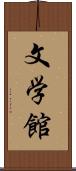 文学館 Scroll