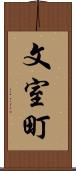 文室町 Scroll