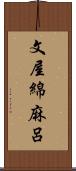 文屋綿麻呂 Scroll