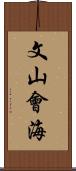 文山會海 Scroll