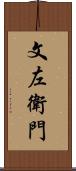 文左衛門 Scroll