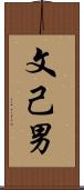 文己男 Scroll