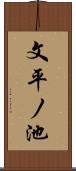文平ノ池 Scroll