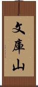 文庫山 Scroll