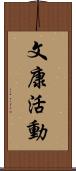 文康活動 Scroll