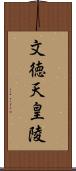 文徳天皇陵 Scroll