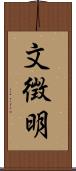 文徴明 Scroll