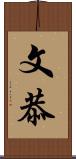 文恭 Scroll