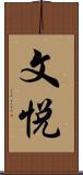 文悦 Scroll