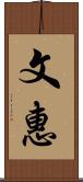 文惠 Scroll