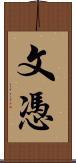 文憑 Scroll