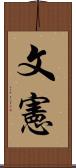 文憲 Scroll