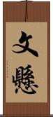 文懸 Scroll