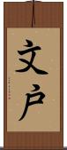 文戸 Scroll