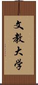 文教大学 Scroll