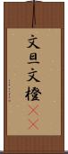 文旦 Scroll