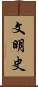 文明史 Scroll