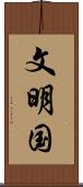 文明国 Scroll