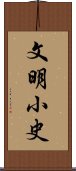 文明小史 Scroll