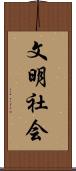 文明社会 Scroll