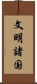 文明諸国 Scroll