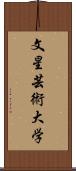 文星芸術大学 Scroll