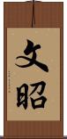 文昭 Scroll