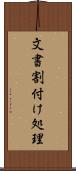 文書割付け処理 Scroll
