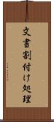 文書割付け処理 Scroll