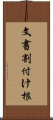 文書割付け根 Scroll