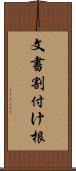 文書割付け根 Scroll