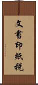 文書印紙税 Scroll