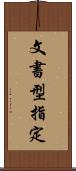 文書型指定 Scroll