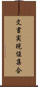 文書実現値集合 Scroll