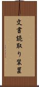 文書読取り装置 Scroll