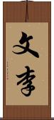 文李 Scroll