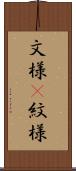 文様(P) Scroll