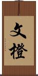 文橙 Scroll