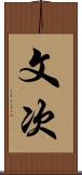 文次 Scroll