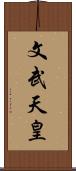 文武天皇 Scroll