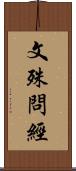 文殊問經 Scroll