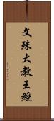 文殊大教王經 Scroll