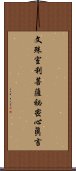 文殊室利菩薩祕密心眞言 Scroll