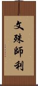 文殊師利 Scroll