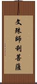 文殊師利菩薩 Scroll